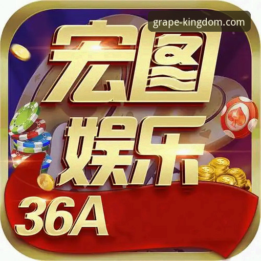 新葡萄娱乐APP官网地址 新葡萄棋牌平台最新动态:解析新葡萄娱乐APP官网地址获取与行业发展趋势