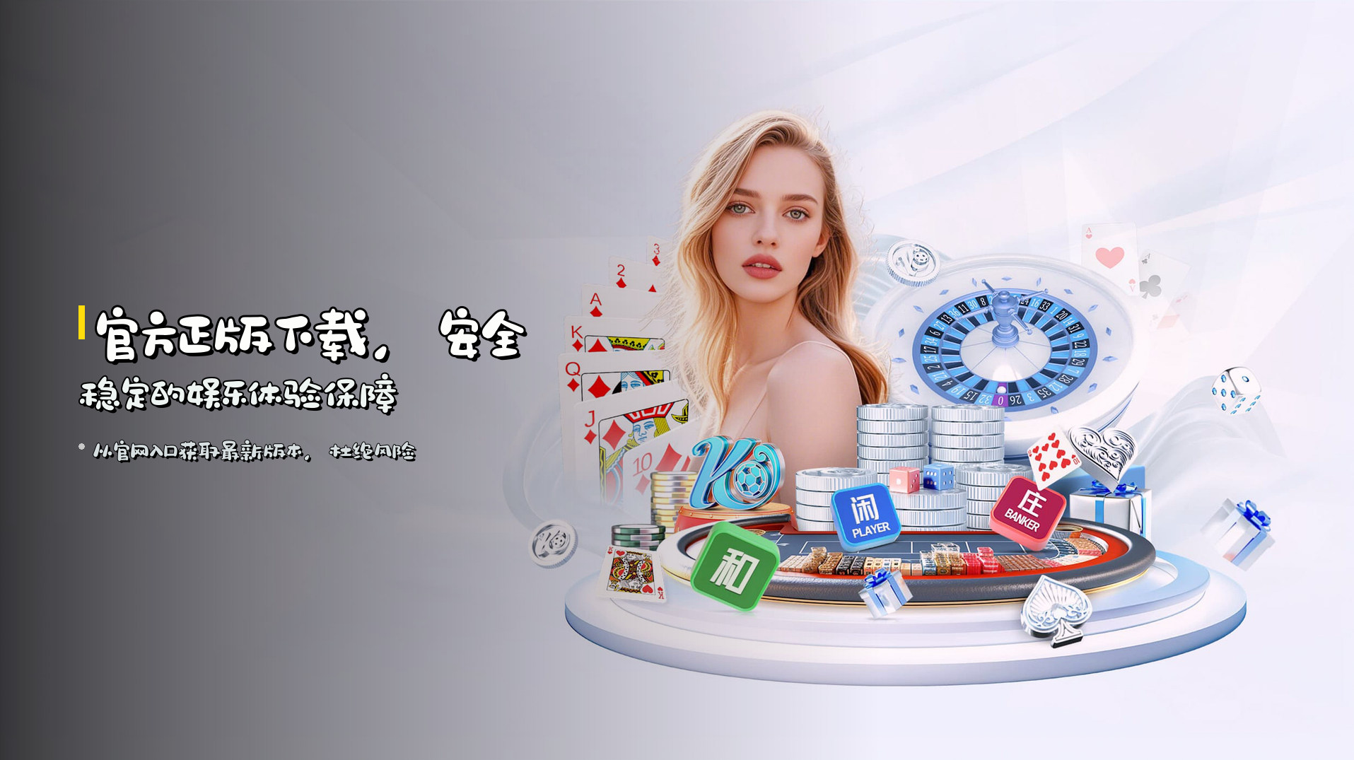 官方正版下载，<strong>安全稳定</strong>的娱乐体验保障